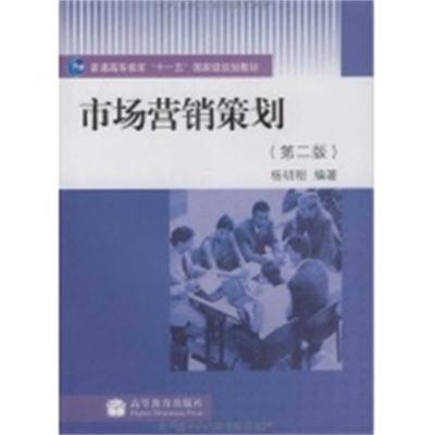 市场行销策划（第二版）