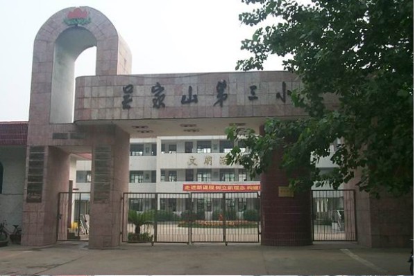 吴家山第三国小简介 吴家山第三国小简介