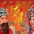 龙凤呈祥(京剧电影(2015))