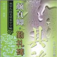 永字八法毛笔水字字帖：颜真卿·勤礼碑