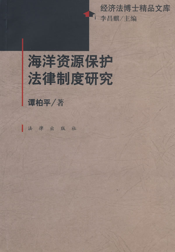 海洋资源保护法律制度研究