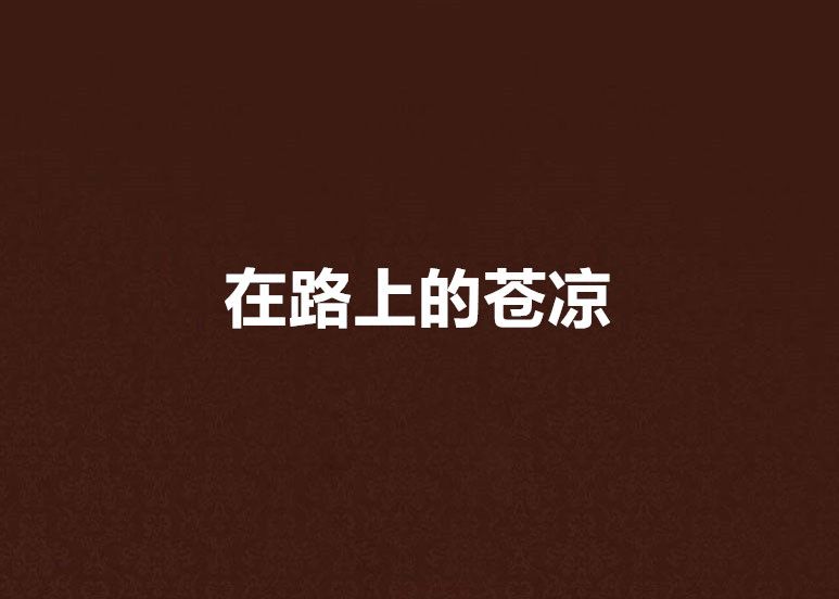 在路上的苍凉