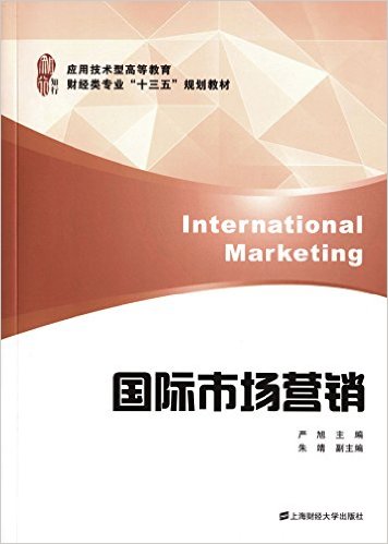 国际市场行销(严旭编着)