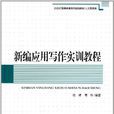 新编套用写作实训教程(安徽大学出版社图书)