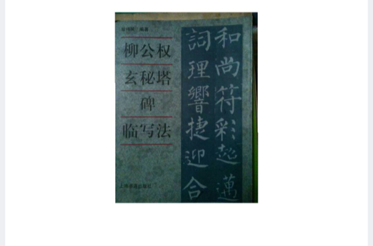 柳公权玄秘塔碑临写法