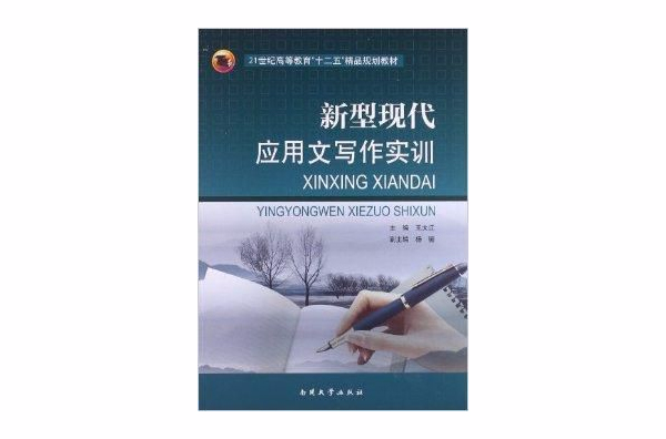 新型现代套用文写作实训
