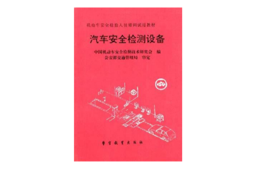 汽车安全检测设备