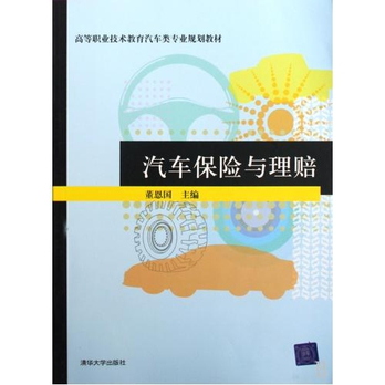 高等职业技术教育汽车类专业规划教材：汽车保险与理赔