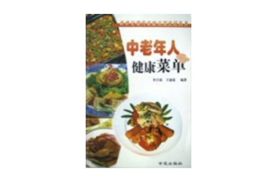 中老年人健康选单