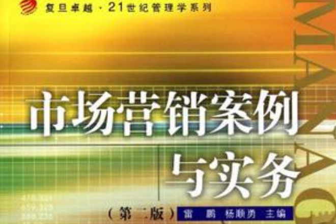 市场行销案例与实务