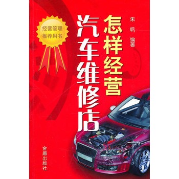 怎样经营汽车维修店