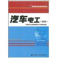 汽车电工初级--职业资格培训教材