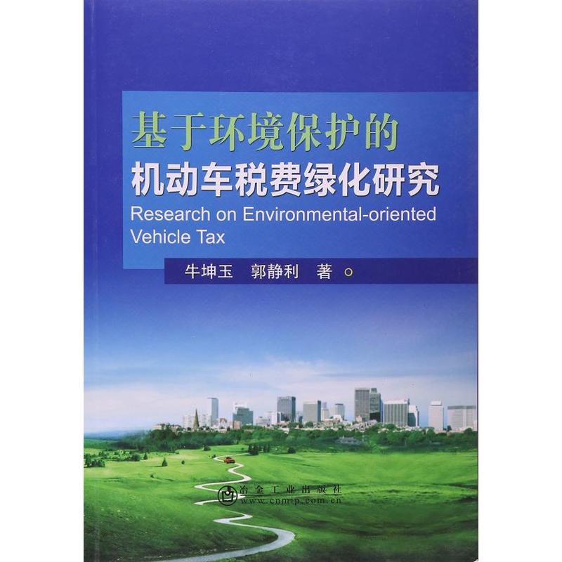 基于环境保护的机动车税费绿化研究
