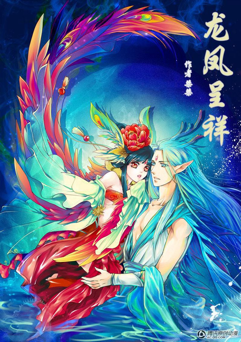 龙凤呈祥(漫画)