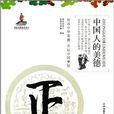 中国人的美德：正