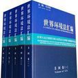 世界环境法彙编美国卷（全五册）