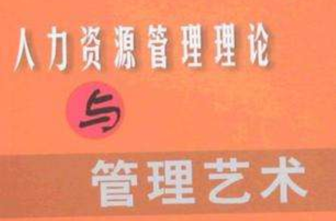 人力资源管理理论与管理艺术