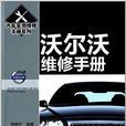 汽车实用维修手册系列：沃尔沃维修手册