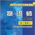 国家职业技能鉴定指南：物流师