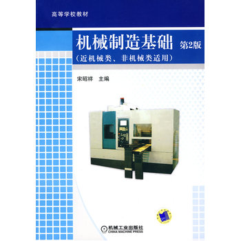 机械製造基础(2010年出版宋昭祥编写图书)