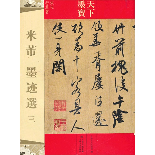 馆藏国宝墨迹55：米芾墨迹选3