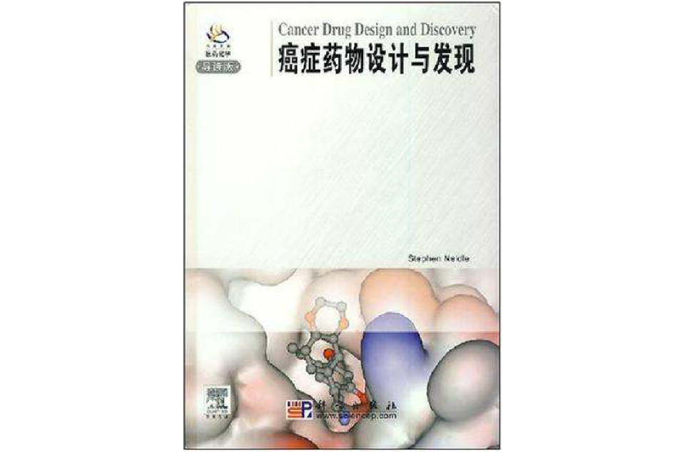 癌症药物设计与发现