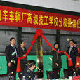 唐山机车车辆厂高级技工学校