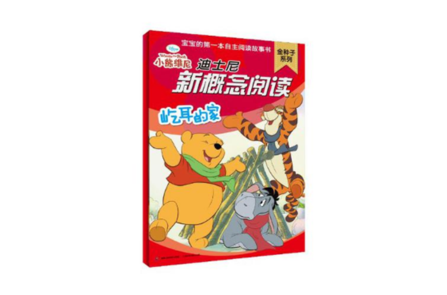 迪士尼新概念阅读金种子系列-屹耳的家