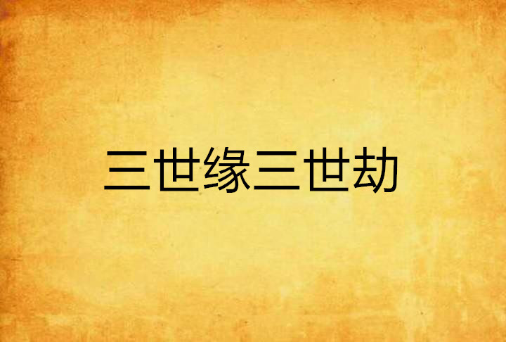 三世缘三世劫