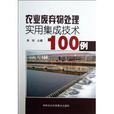 农业废弃物处理实用集成技术100例
