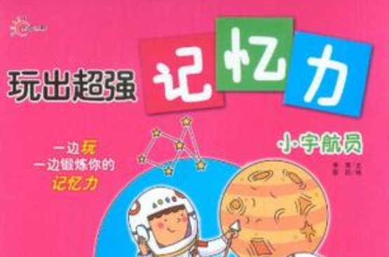 玩出超强记忆力－小太空人