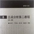 现代数学基础：泛函分析第二教程