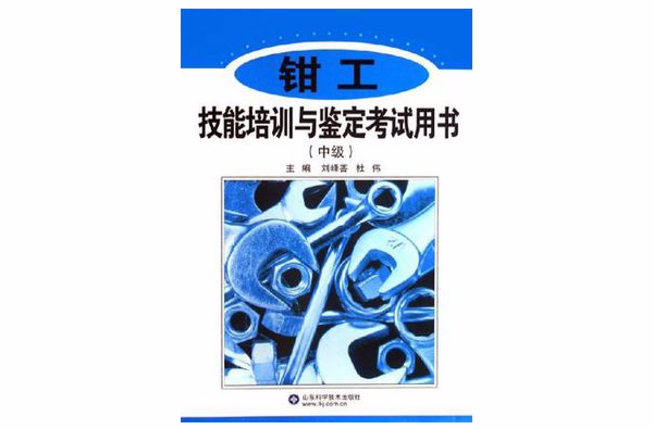 钳工技能培训与鉴定考试用书（中级）