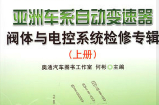 亚洲车系自动变速器阀体与电控系统检修专辑上册