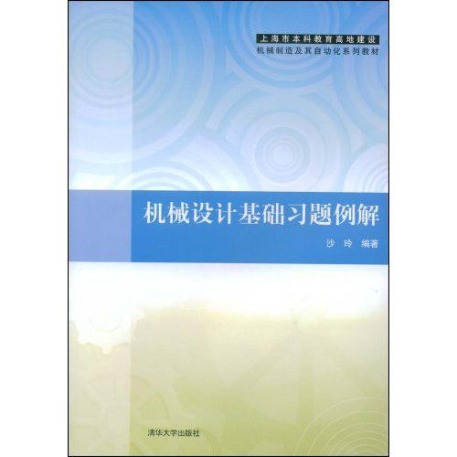 机械设计基础习题例解