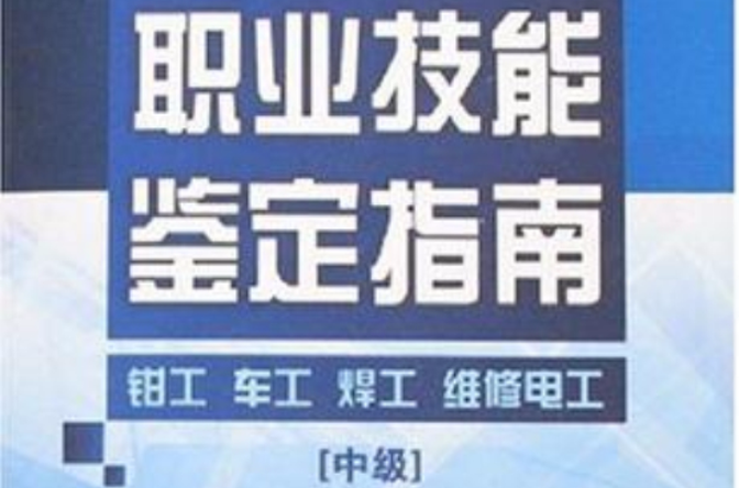 职业技能鉴定指南（中级）