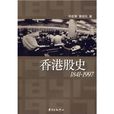 1841-1997香港股史