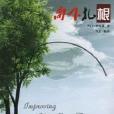 向下扎根