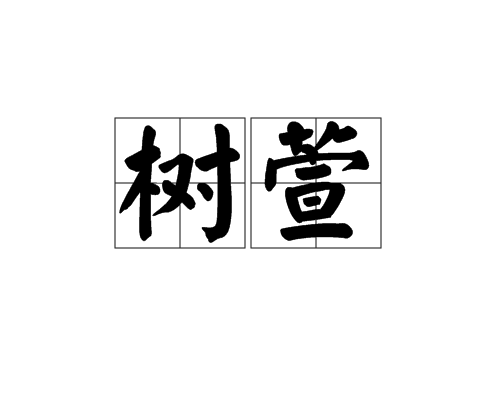 树萱