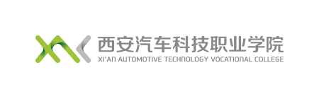 西安汽车科技职业学院 西安汽车科技职业学院