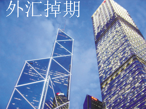 外汇掉期 外汇掉期