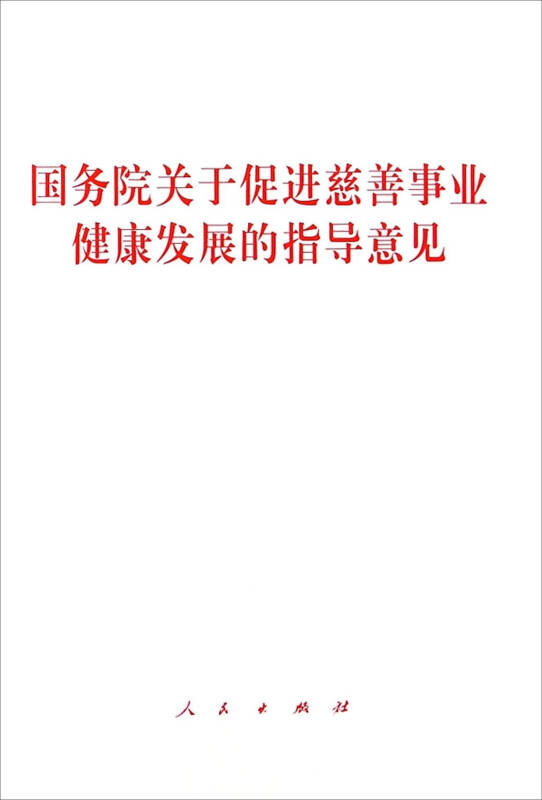 国务院印发《关于促进慈善事业健康发展的指导意见》