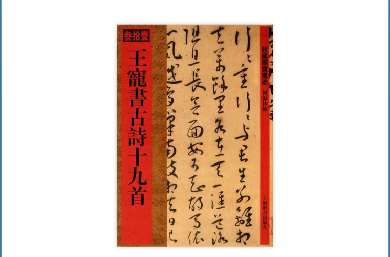 馆藏国宝墨迹·王宠书古诗十九首