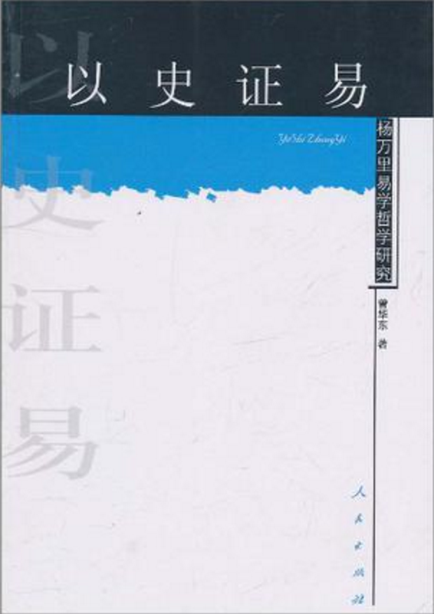 以史证易：杨万里易学哲学研究
