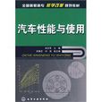 汽车性能与使用