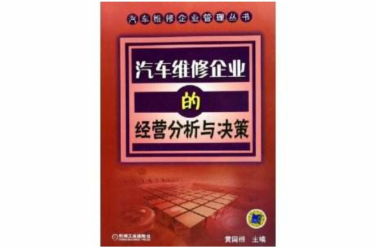 汽车维修企业的经营分析与决策