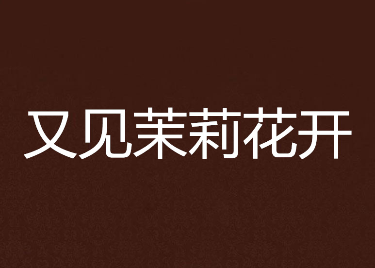 又见茉莉花开