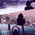 他其实没有那幺爱你