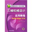 三维机械设计实用教程solidEdgeV16