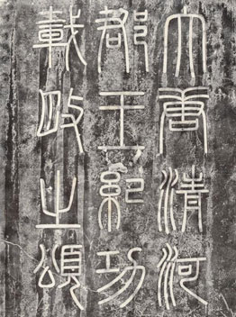 李宝臣碑碑文拓片 李宝臣碑碑文拓片